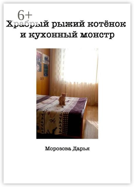 Храбрый рыжий котёнок и кухонный монстр