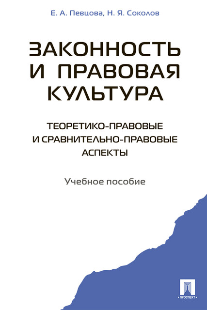Законность и правовая культура (теоретико-правовые и сравнительно правовые аспекты), Е.А. Певцова, Н.Я. Соколов