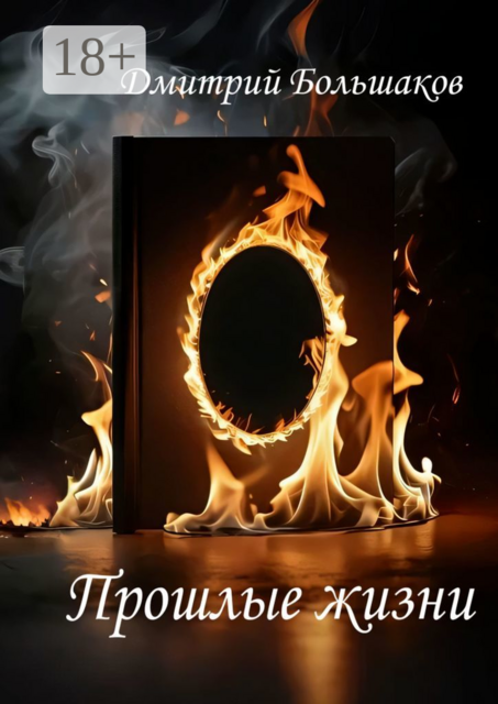 Прошлые жизни