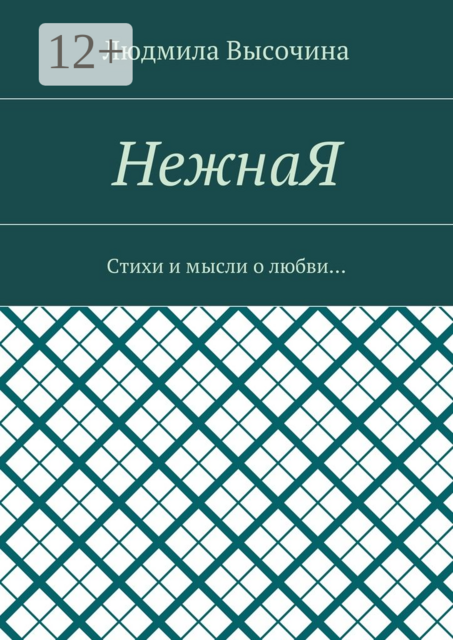 НежнаЯ