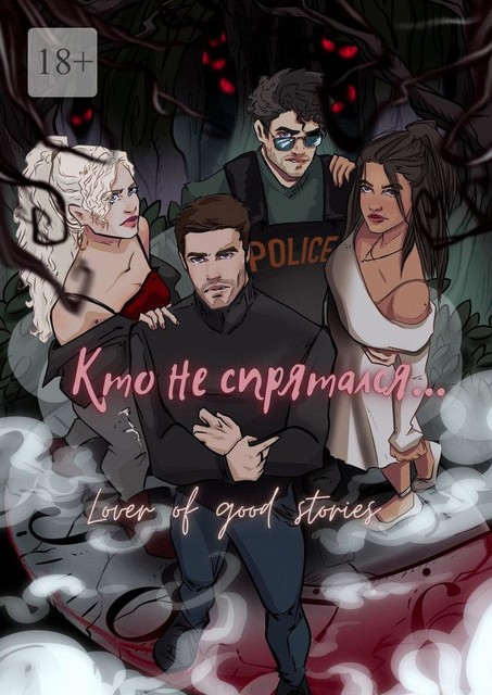 Кто не спрятался, Lover of good stories