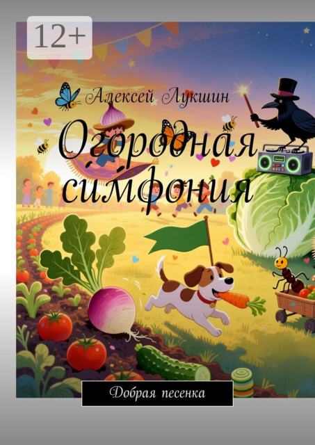 Огородная симфония. Добрая песенка
