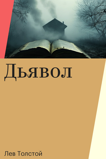 Дьявол