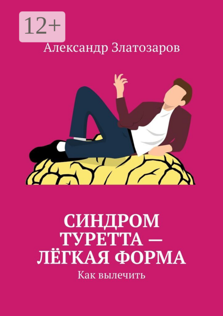 Синдром Туретта — лёгкая форма. Как вылечить