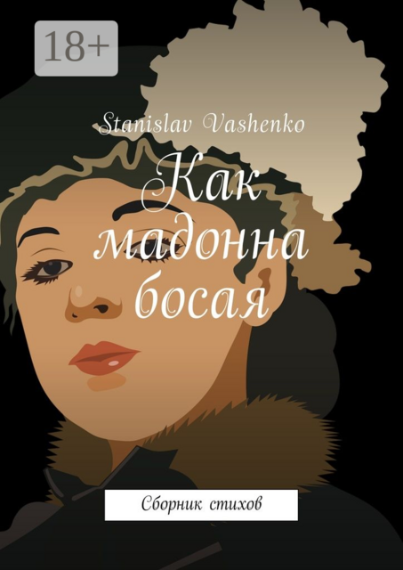 Как мадонна босая