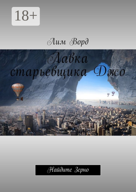 Лавка старьевщика Джо. Найдите Зерно