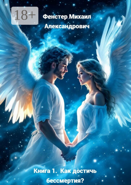 Книга 1. Как достичь бессмертия?. В составе 1-й серии: Полное руководство для достижения бессмертия в 10 книгах
