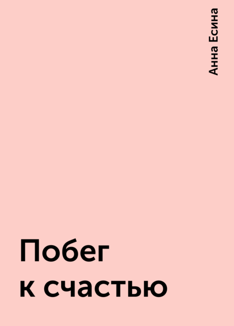 Побег к счастью, Анна Есина