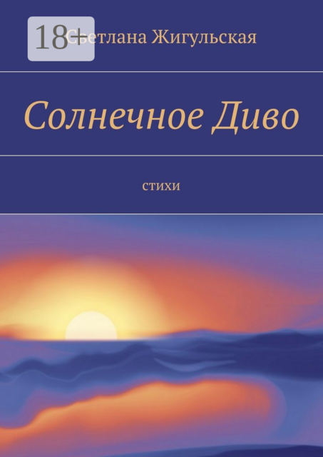 Солнечное Диво