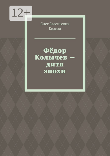 Фёдор Колычев — дитя эпохи, Олег Кодола
