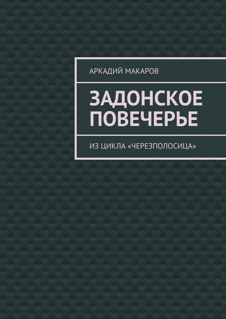 Задонское повечерье. Из цикла «Черезполосица»