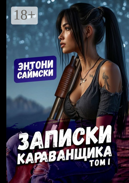 Записки караванщика. Том 1