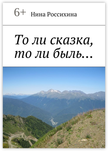 То ли сказка, то ли быль