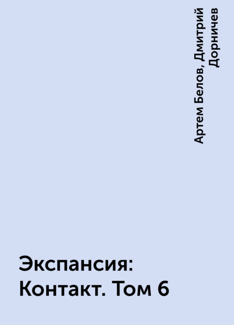 Экспансия: Контакт. Том 6