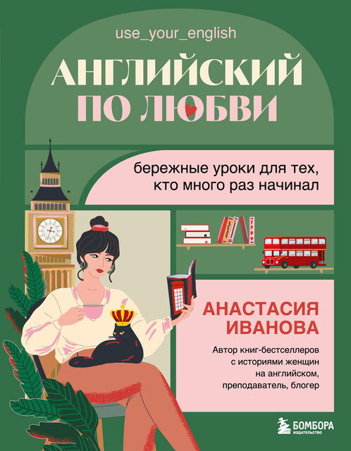 Английский по любви. Бережные уроки для тех, кто много раз начинал, Анастасия Иванова