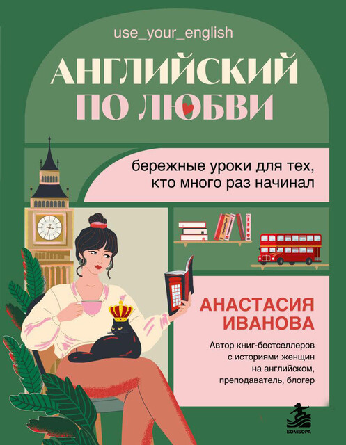 Английский по любви. Бережные уроки для тех, кто много раз начинал