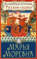 Марья Моревна