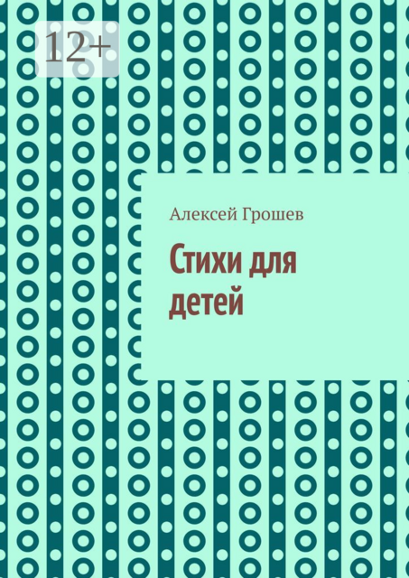 Стихи для детей