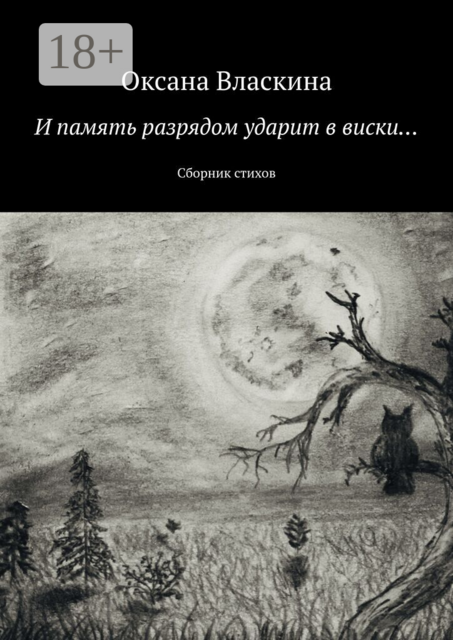 И память разрядом ударит в виски…, Оксана Власкина