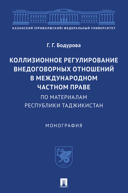 Коллизионное регулирование внедоговорных отношений в международном частном праве (по материалам Республики Таджикистан). Монография