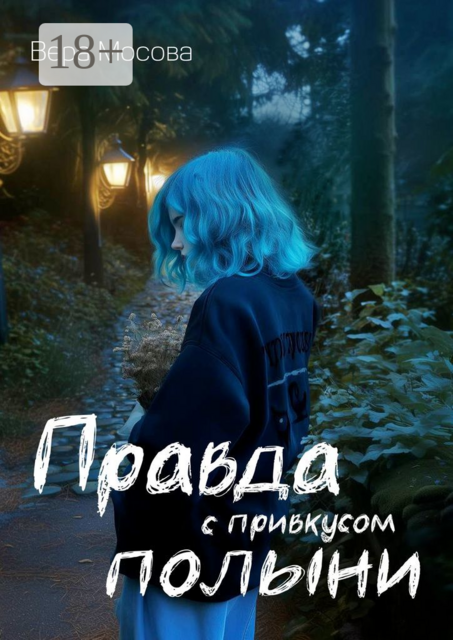 Правда с привкусом полыни