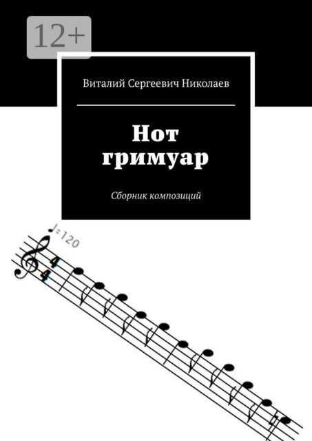 Нот гримуар