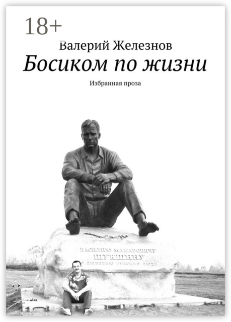 Босиком по жизни. Избранная проза