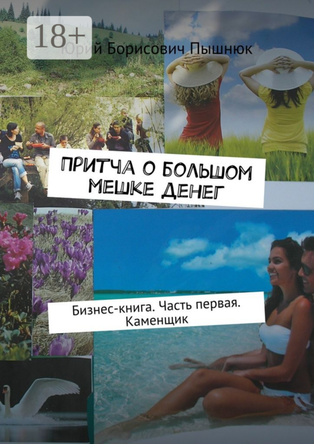 Притча о большом мешке денег. Бизнес-книга. Часть первая. Каменщик