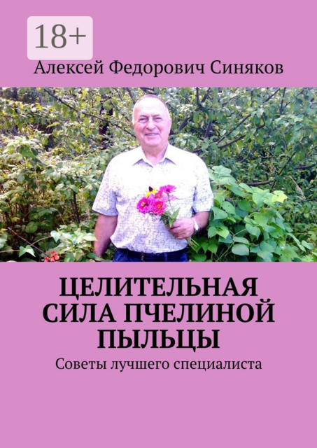 Целительная сила пчелиной пыльцы. Советы лучшего специалиста