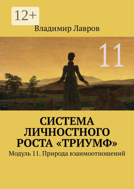 Система личностного роста «Триумф». Модуль 11. Природа взаимоотношений, Владимир Лавров