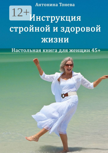 Инструкция стройной и здоровой жизни. Настольная книга для женщин 45