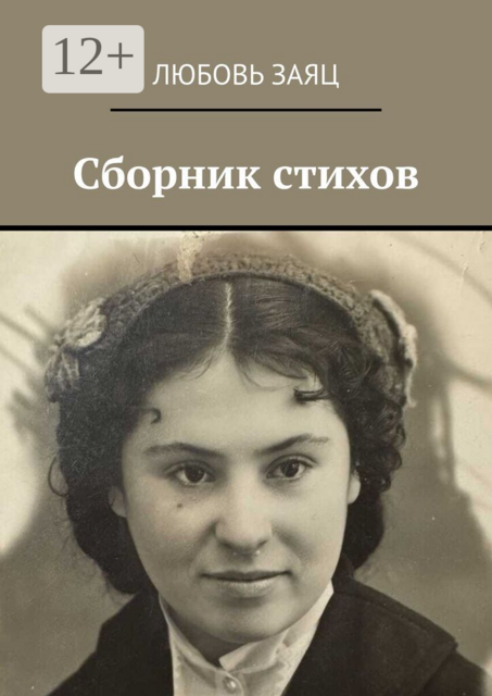 Сборник стихов