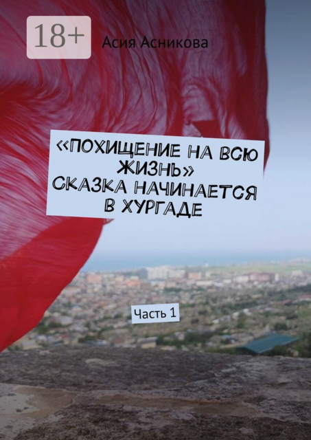 Похищение на всю жизнь. Сказка начинается в Хургаде. Часть 1