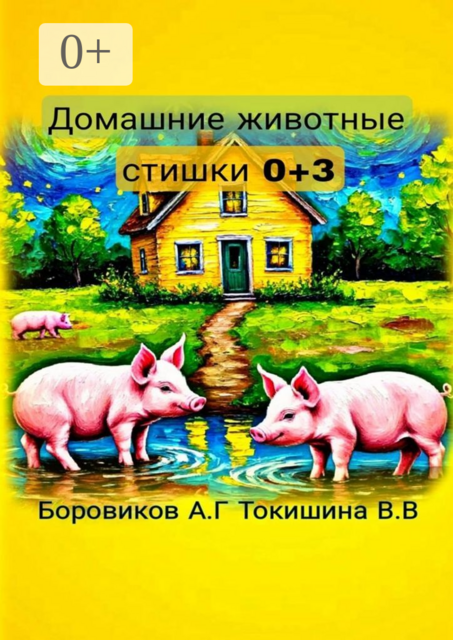 Домашние животные. Стишки