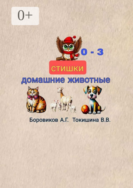 Домашние животные. Стишки