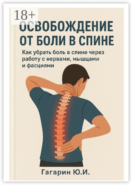Освобождение от боли в спине. Как убрать боль в спине через работу с нервами, мышцами и фасциями