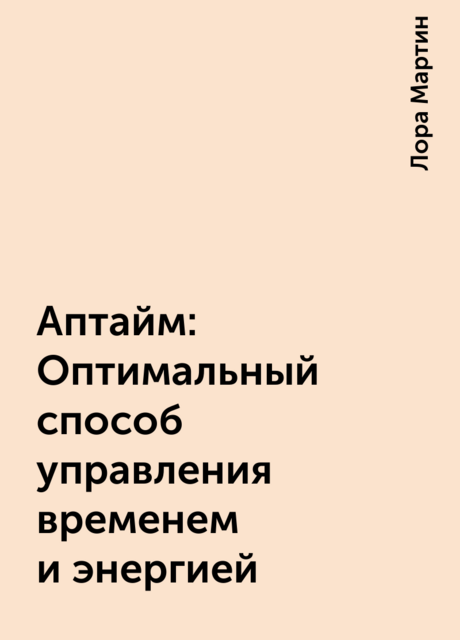 Аптайм: Оптимальный способ управления временем и энергией