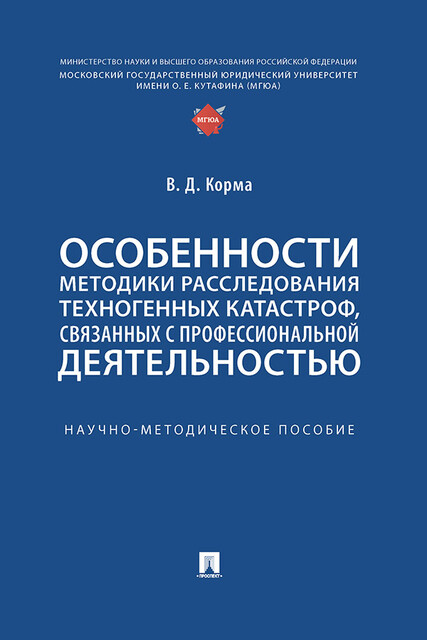 Особенности методики расследования техногенных катастроф, связанных с профессиональной деятельностью. Научно-методическое пособие