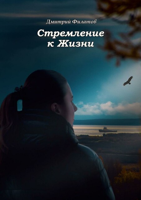 Стремление к Жизни