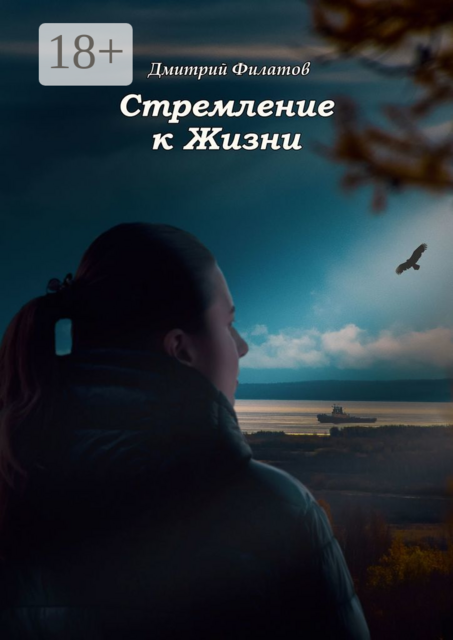 Стремление к Жизни