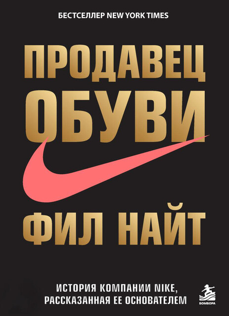 Продавец обуви. История компании Nike, рассказанная ее основателем