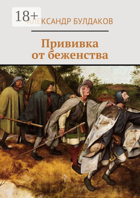 Прививка от беженства, Александр Булдаков