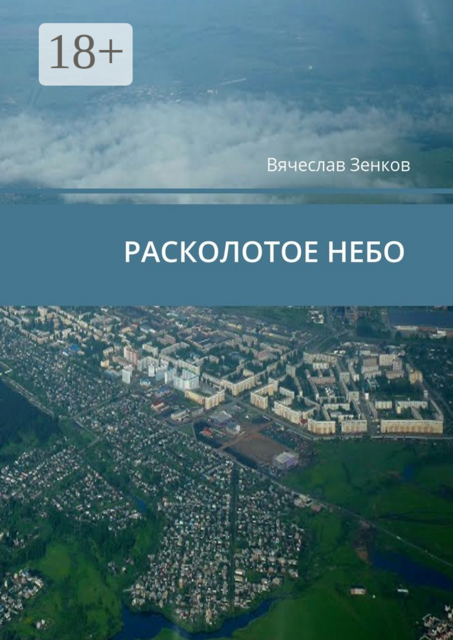 Расколотое ­небо. Завтра нет, есть только сегодня и сейчас, Зенков Вячеслав