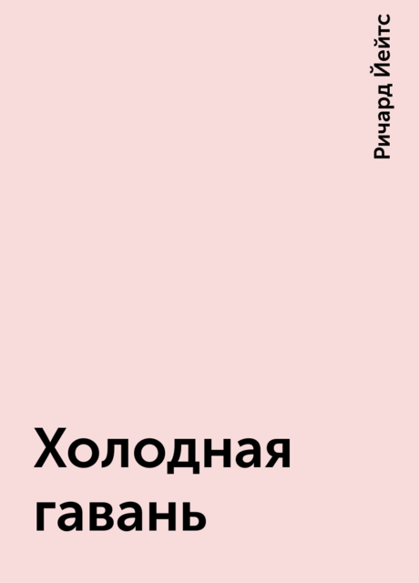 Холодная гавань