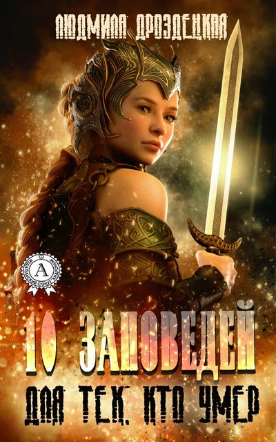 Десять заповедей для тех, кто умер, Людмила Дроздецкая