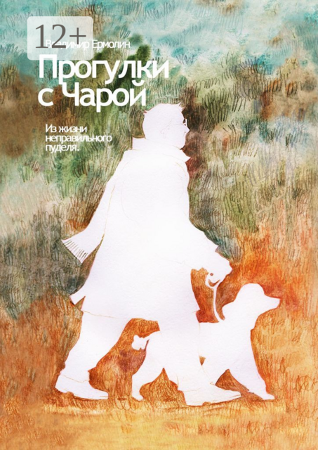 Прогулки с Чарой. Из жизни неправильного пуделя