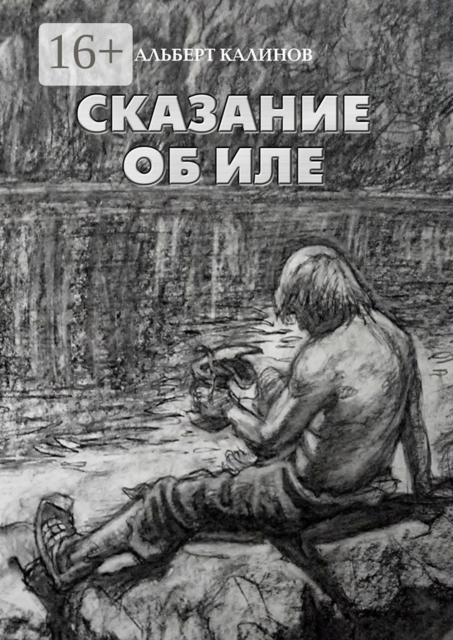 Сказание об Иле