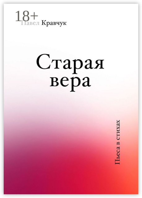 Старая вера