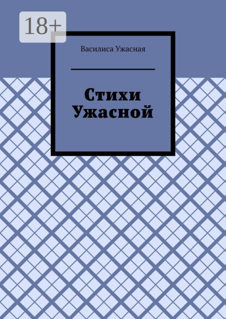 Стихи Ужасной, Василиса Ужасная