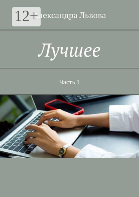 Лучшее. Часть 1